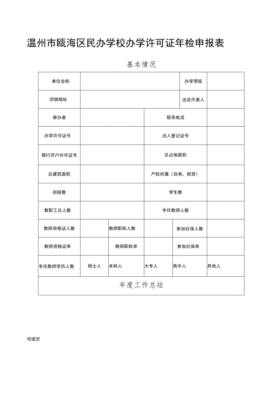 温州市瓯海区民办学校办学许可证年检申报表.docx_第1页