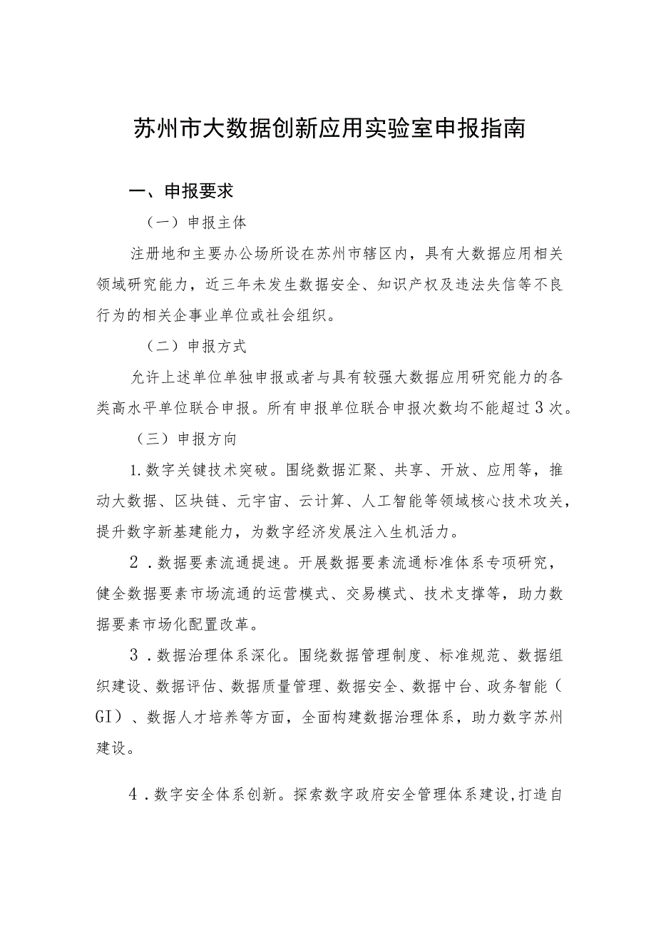 苏州市大数据创新应用实验室申报指南.docx_第1页