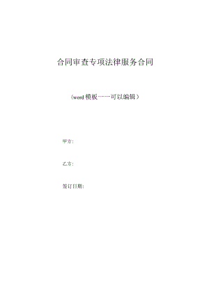 合同审查专项法律服务合同(标准版).docx