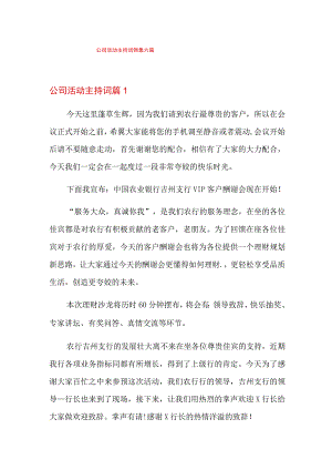 公司活动主持词锦集六篇.docx