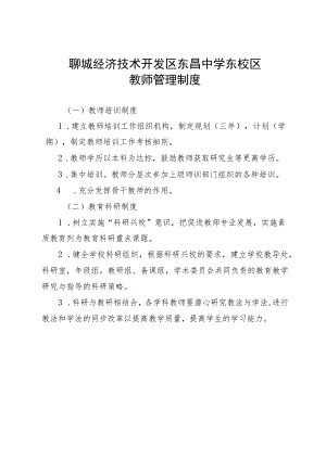 聊城经济技术开发区东昌中学东校区教师管理制度.docx