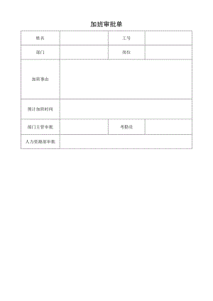 企业考勤制度管控系统工具包04-加班审批单.docx