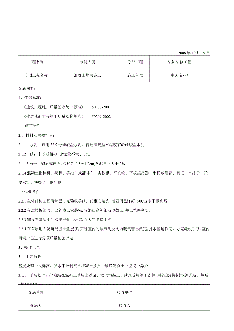 混凝土垫层施工交底记录工程文档范本.docx_第1页