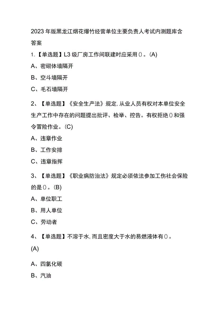 2023年版黑龙江烟花爆竹经营单位主要负责人考试内测题库含答案.docx_第1页