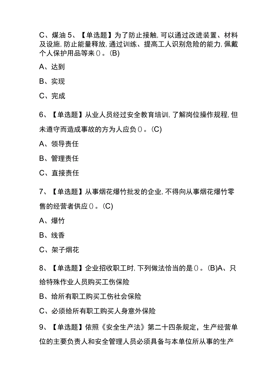 2023年版黑龙江烟花爆竹经营单位主要负责人考试内测题库含答案.docx_第2页