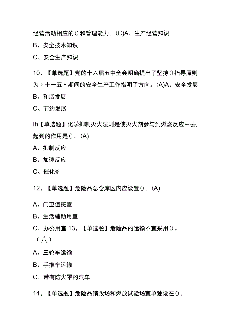 2023年版黑龙江烟花爆竹经营单位主要负责人考试内测题库含答案.docx_第3页