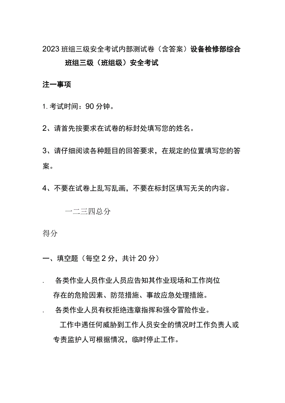 (全)2023班组三级安全考试内部测试卷（含答案）.docx_第1页