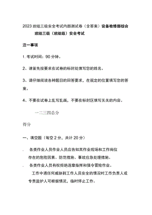 (全)2023班组三级安全考试内部测试卷（含答案）.docx