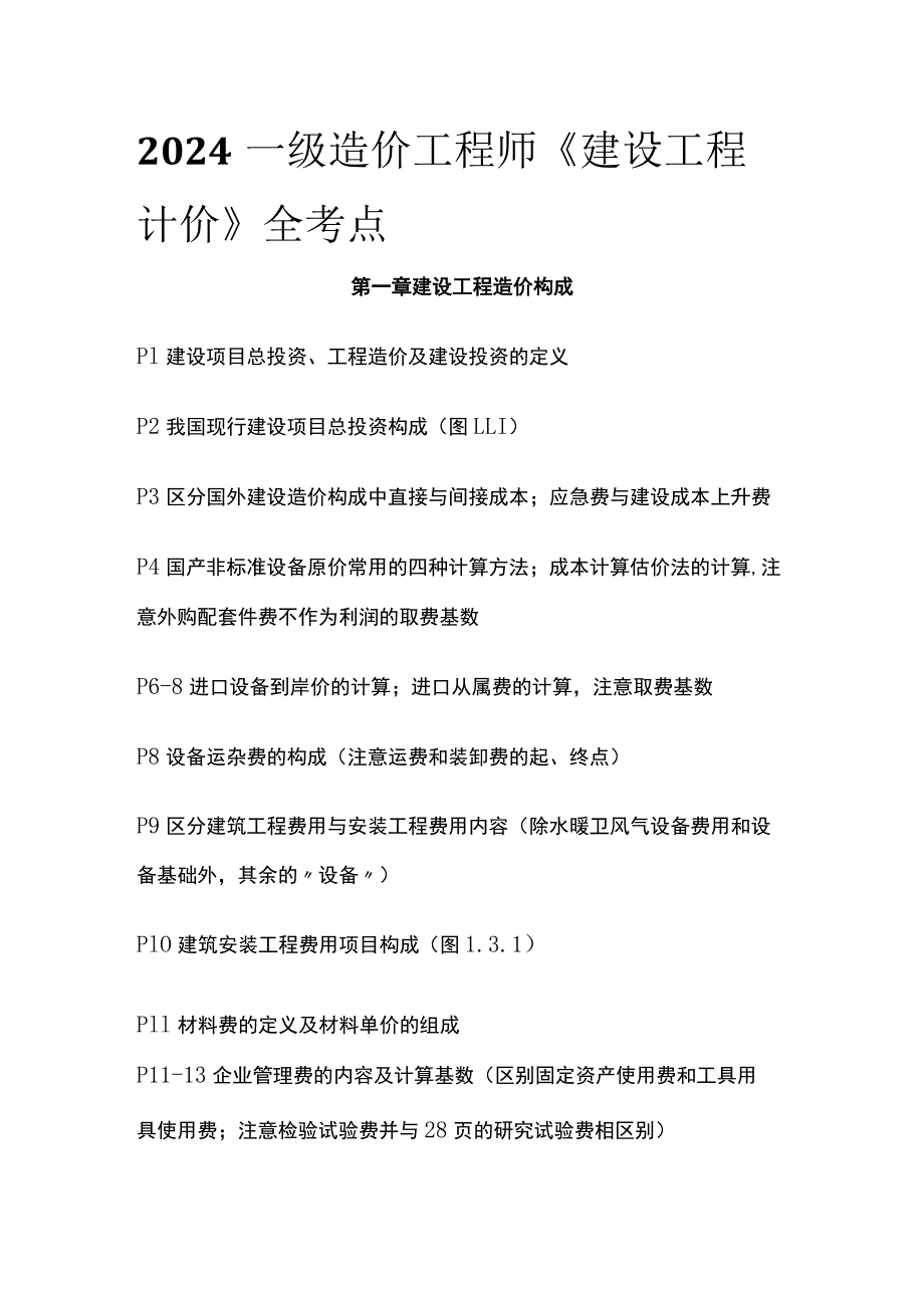 2024一级造价工程师《建设工程计价》全考点.docx_第1页