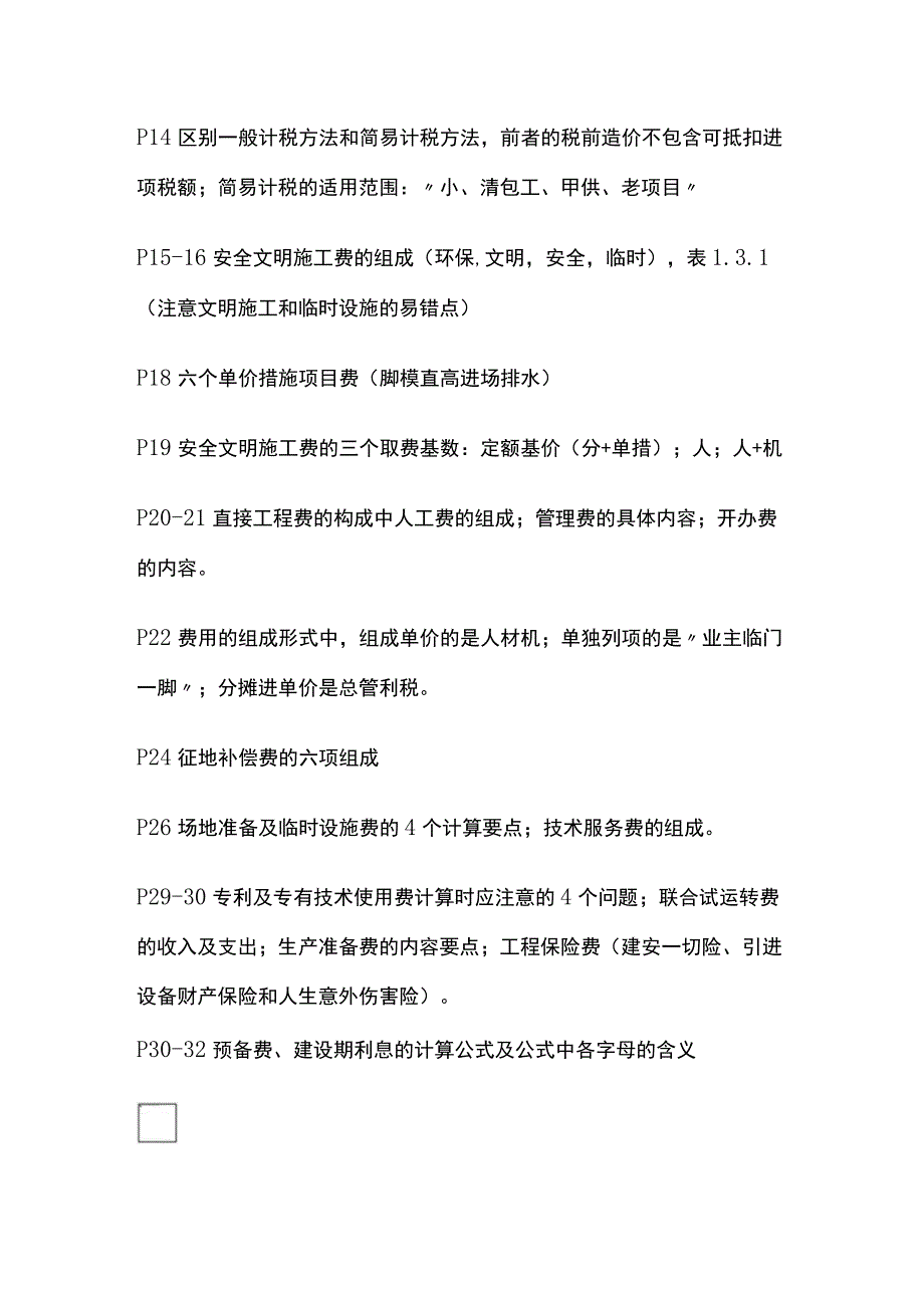 2024一级造价工程师《建设工程计价》全考点.docx_第2页