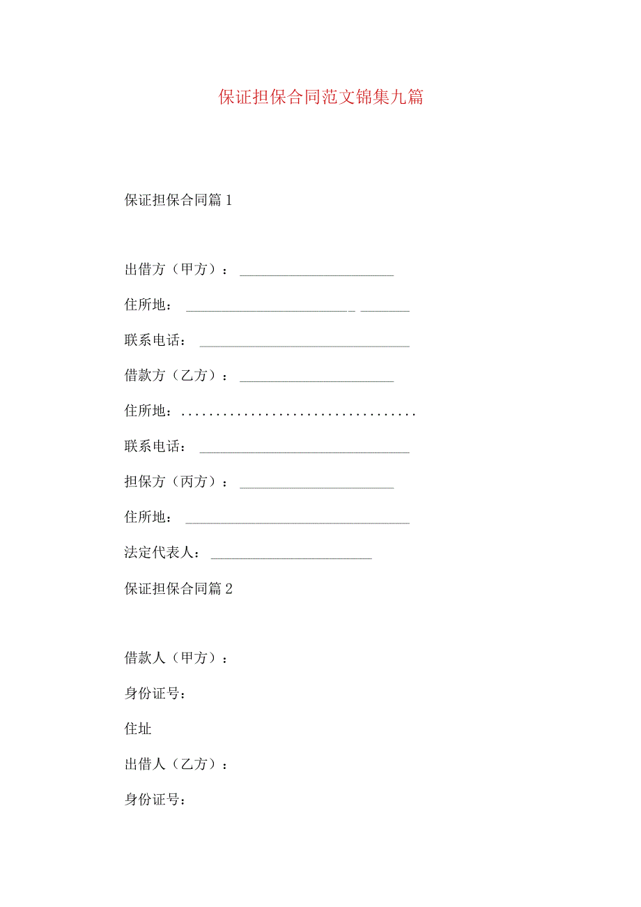 2023年整理-保证担保合同范文锦集九篇.docx_第1页