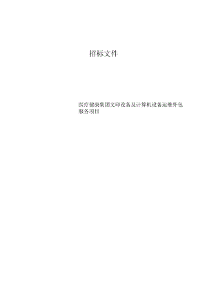 医疗健康集团文印设备及计算机设备运维外包服务项目招标文件.docx