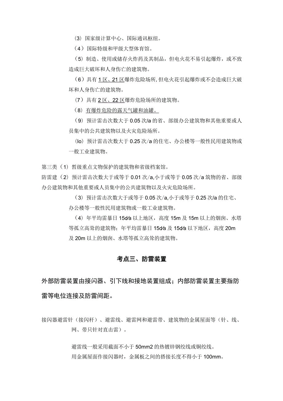 安全工程师《技术》雷击和防静电防护(全考点)总结.docx_第2页