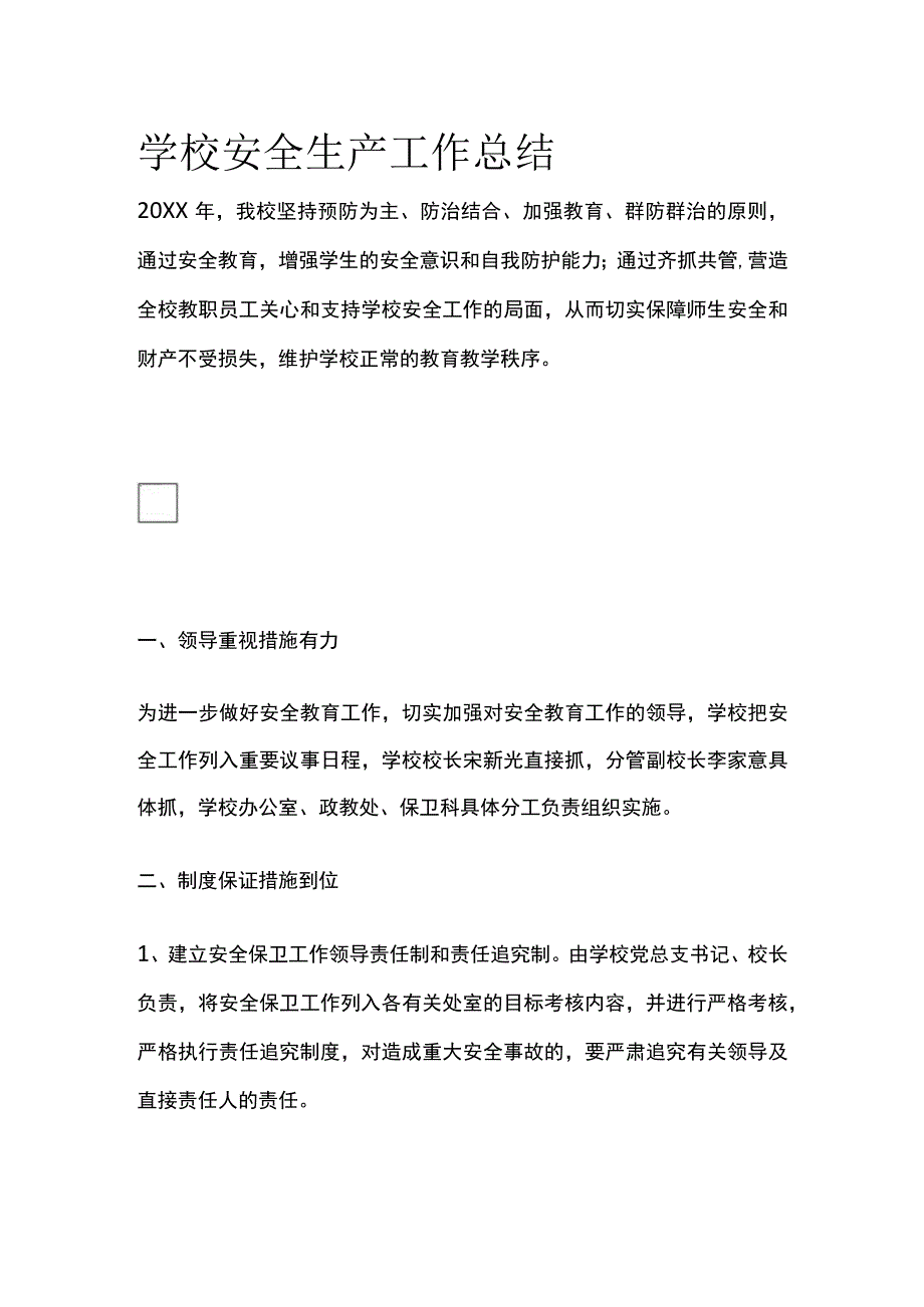 学校安全生产工作总结(全).docx_第1页