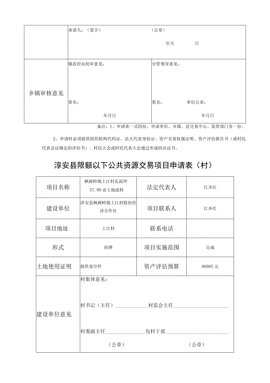 淳安县产权交易申请表.docx_第2页