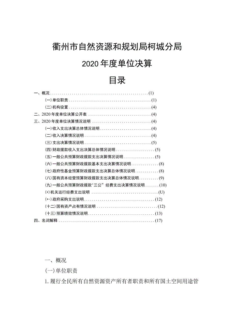 衢州市自然资源和规划局柯城分局2020年度单位决算目录.docx_第1页