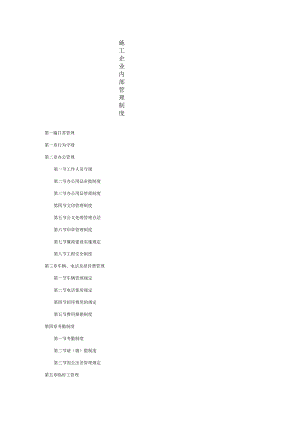 建筑公司管理制度34建筑施工企业内部管理制度(全套).docx