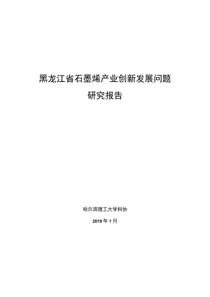 黑龙江省石墨烯产业创新发展问题研究报告.docx