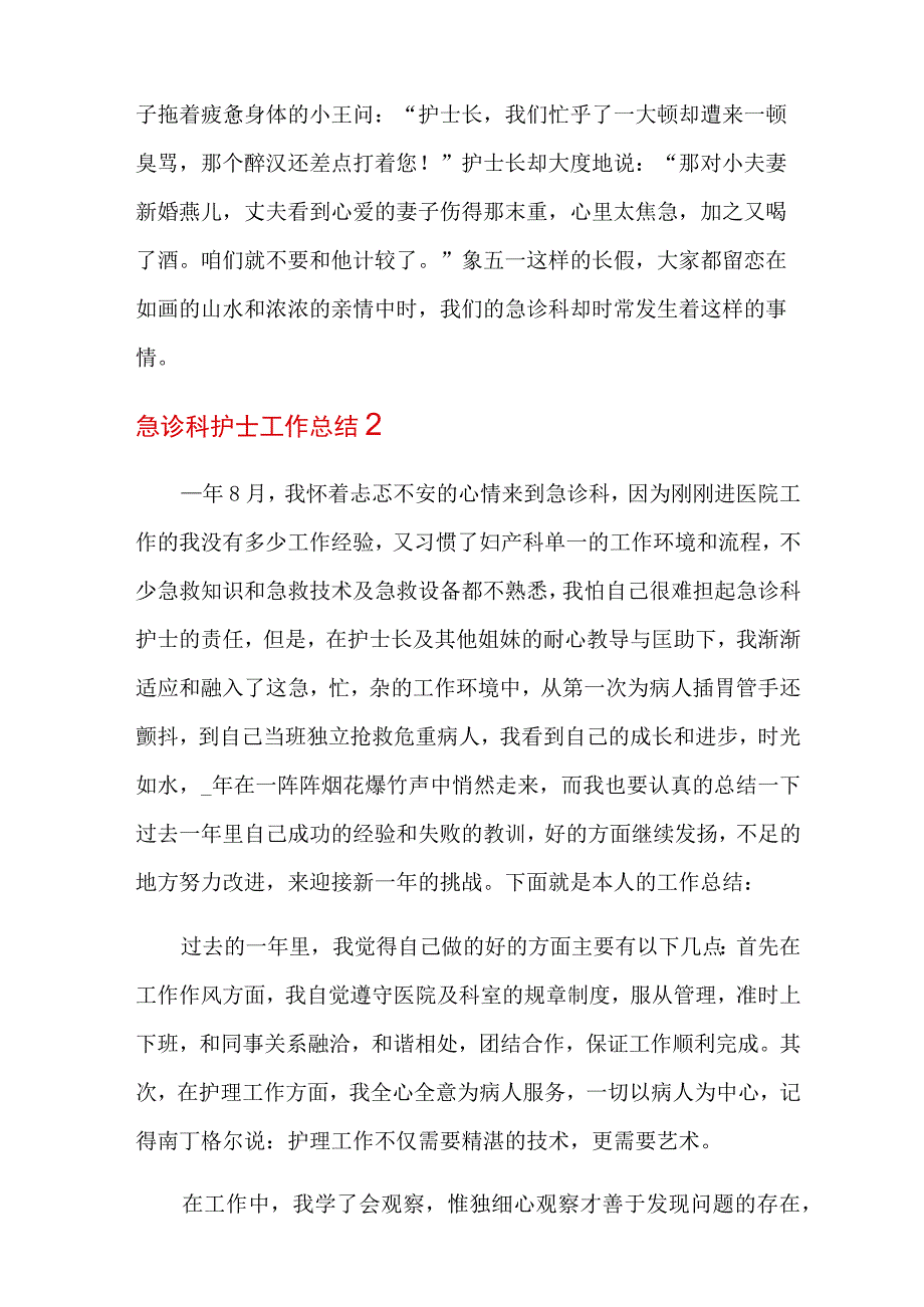 2022急诊科护士工作总结(通用8篇).docx_第2页