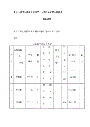 生活垃圾卫生填埋场填埋区土方及防渗工程主要机具装备计划.docx