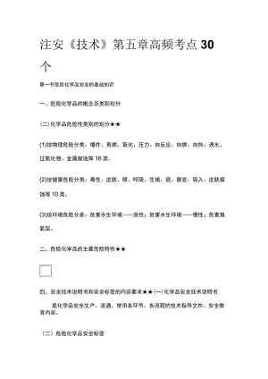 注安《技术》第五章高频考点30个.docx