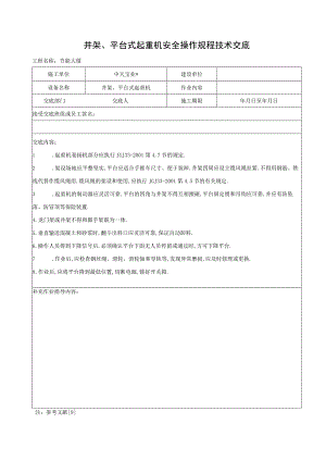 井架平台式起重机安全操作规程技术交底工程文档范本.docx