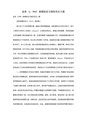 业务助理的实习报告范文6篇.docx