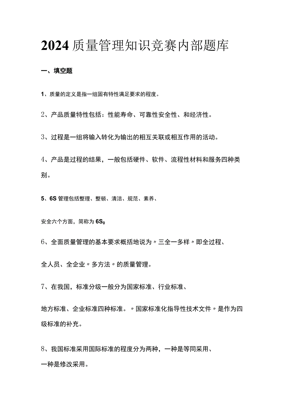 2024质量管理知识竞赛内部题库(全).docx_第1页