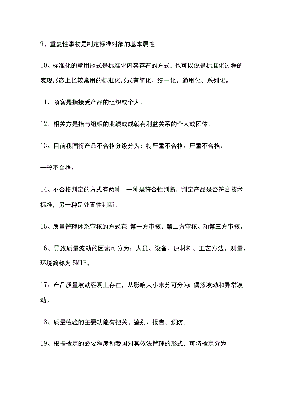 2024质量管理知识竞赛内部题库(全).docx_第2页