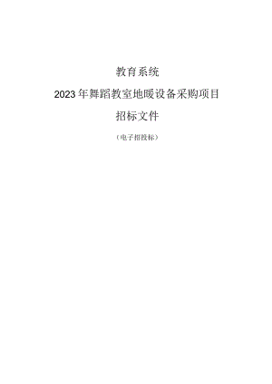 教育系统2023年舞蹈教室地暖设备采购项目招标文件.docx