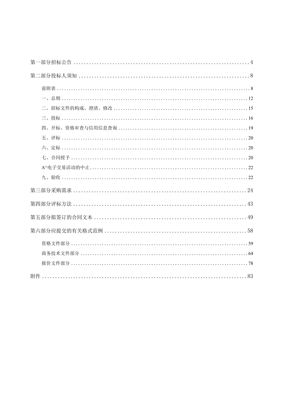 教育系统2023年舞蹈教室地暖设备采购项目招标文件.docx_第3页