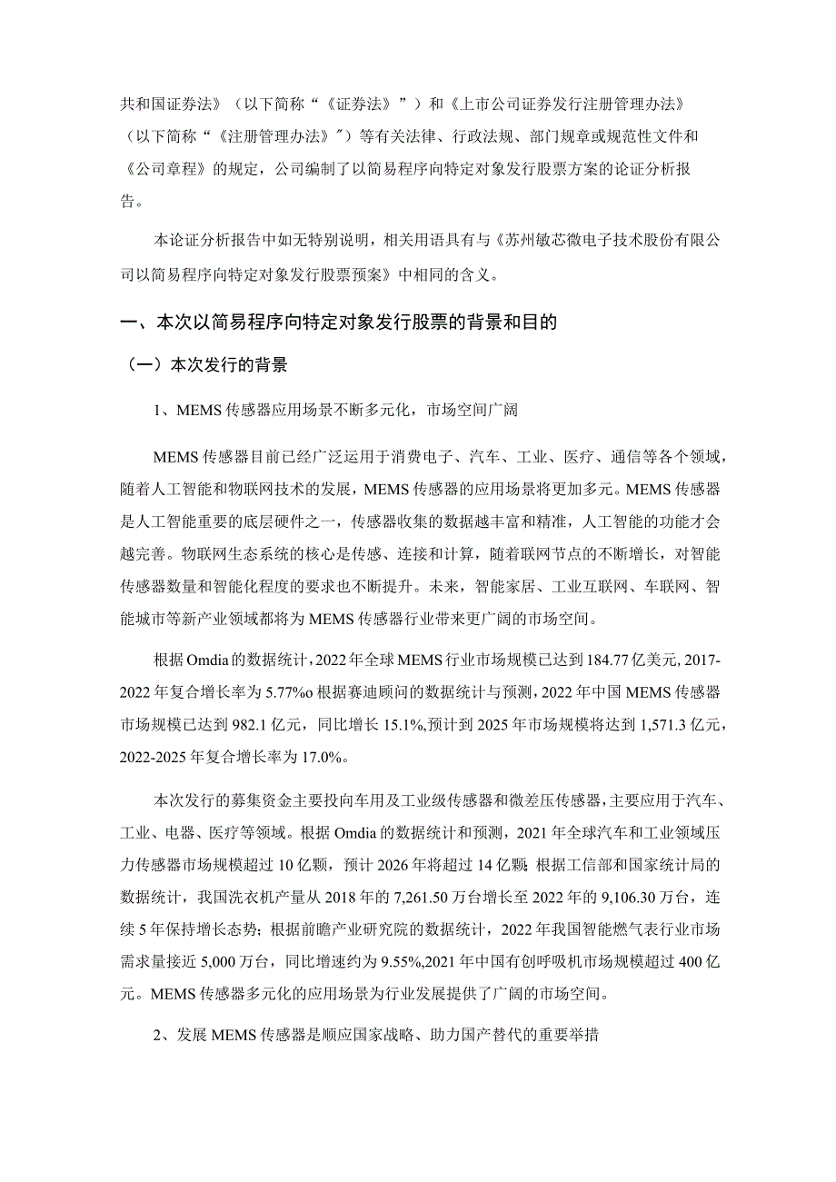 苏州敏芯微电子技术股份有限公司以简易程序向特定对象发行股票方案的论证分析报告.docx_第2页