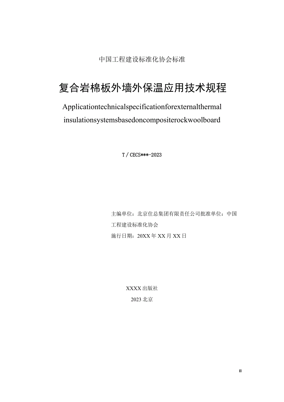 复合岩棉板外墙外保温应用技术规程.docx_第2页