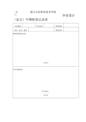 表六浙江长征职业技术学院毕业设计论文中期检查记录表.docx