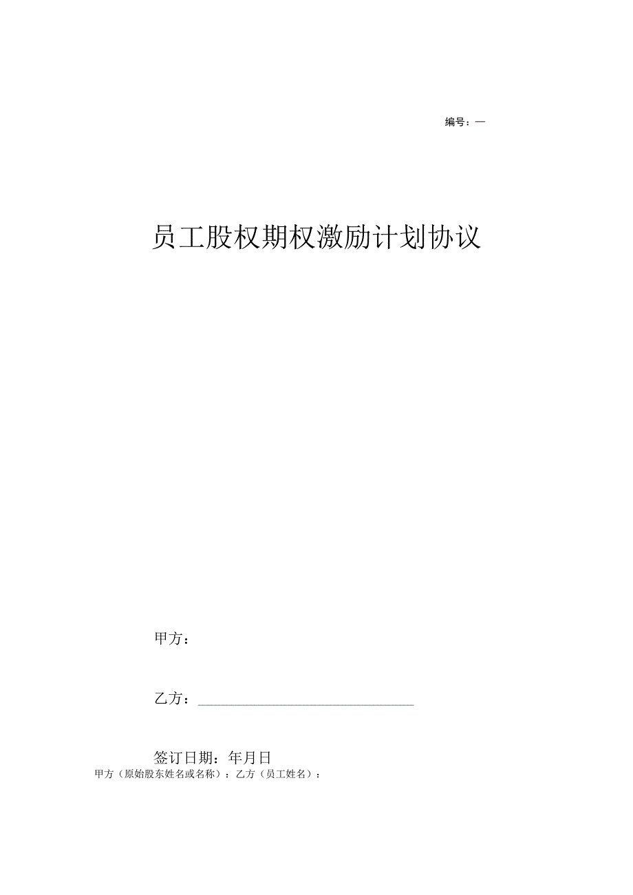 股权期权激励协议 -5篇.docx_第1页