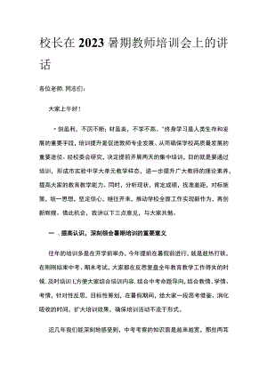 (全)校长在2023暑期教师培训会上的讲话.docx