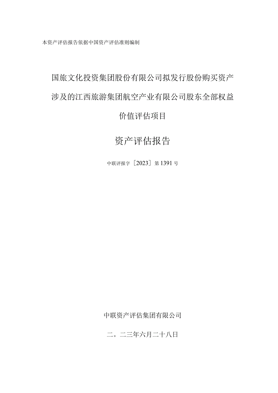 江西旅游集团航空产业有限公司股东全部权益价值评估项目资产评估报告.docx_第1页