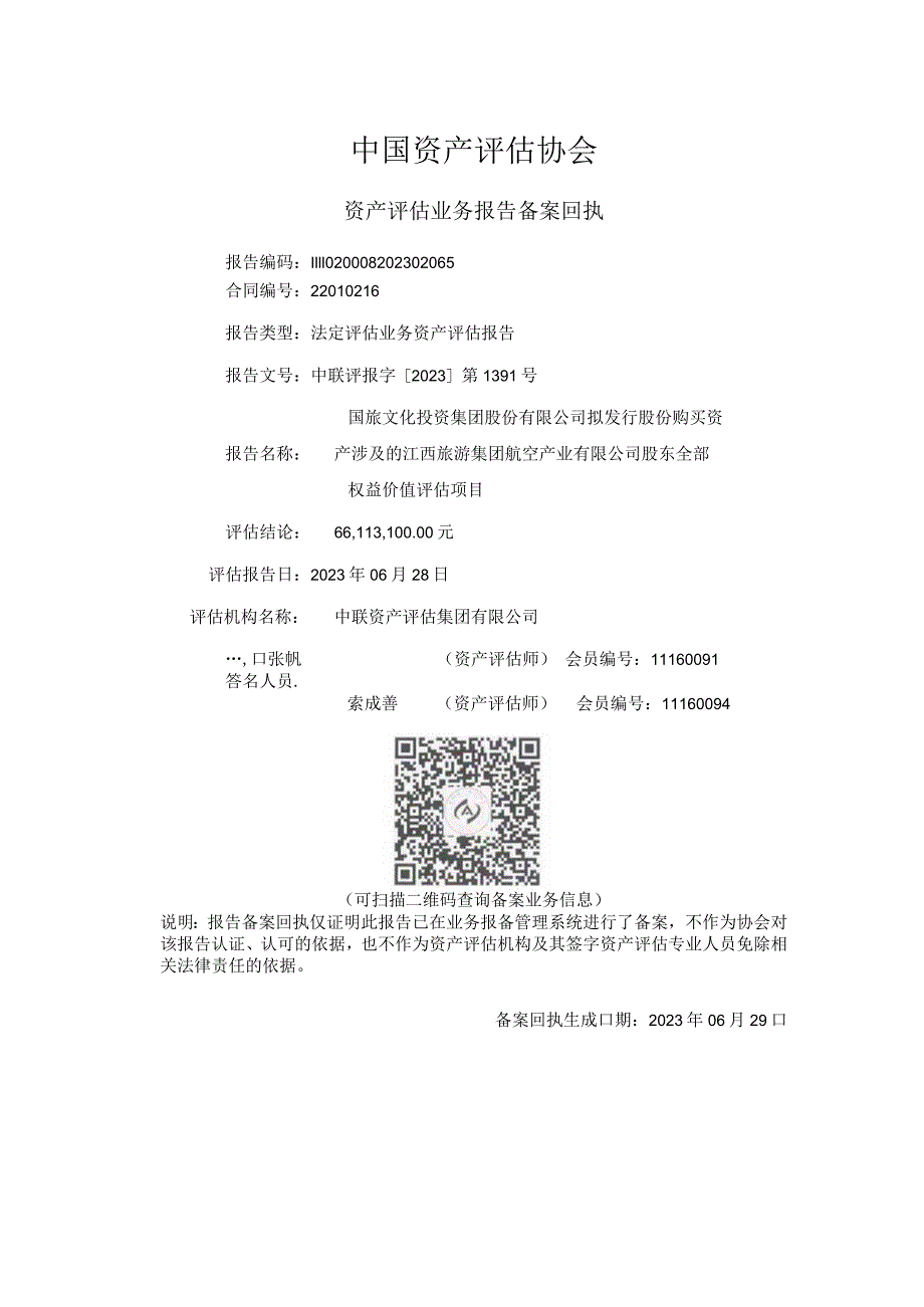 江西旅游集团航空产业有限公司股东全部权益价值评估项目资产评估报告.docx_第3页