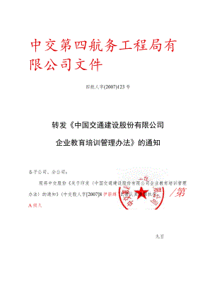 转发《中国交通建设股份有限公司企业教育培训管理办法》的通知.docx