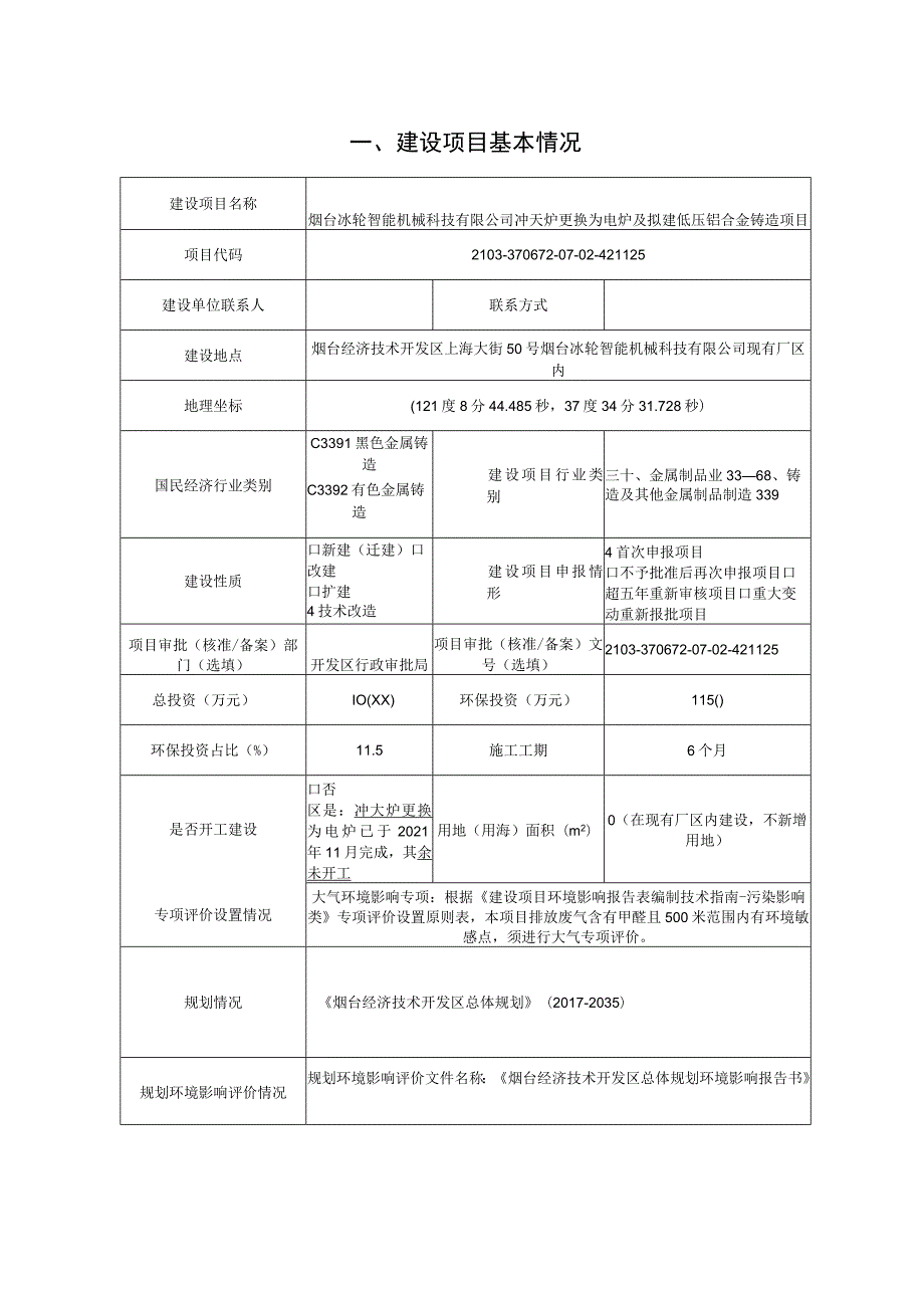 冲天炉更换为电炉及拟建低压铝合金铸造项目环境影响报告表.docx_第2页