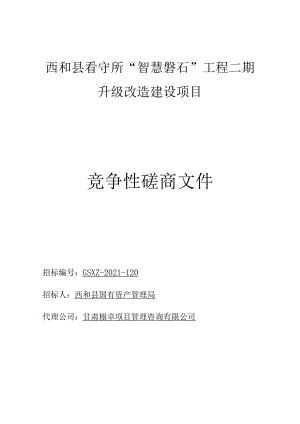 西和县看守所“智慧磐石”工程二期升级改造建设项目.docx