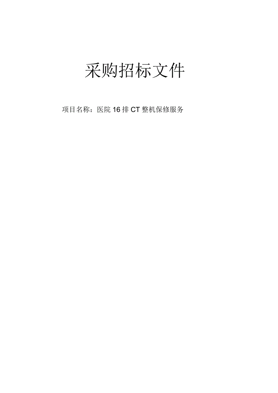 医院16排CT整机保修服务招标文件.docx_第1页