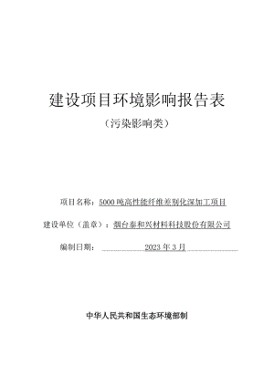 5000吨高性能纤维差别化深加工项目环境影响报告表.docx