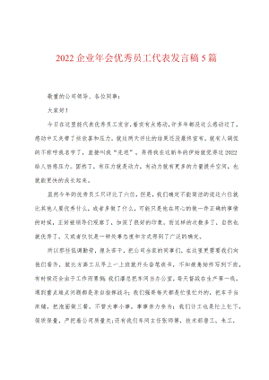 2022企业年会优秀员工代表发言稿5篇.docx