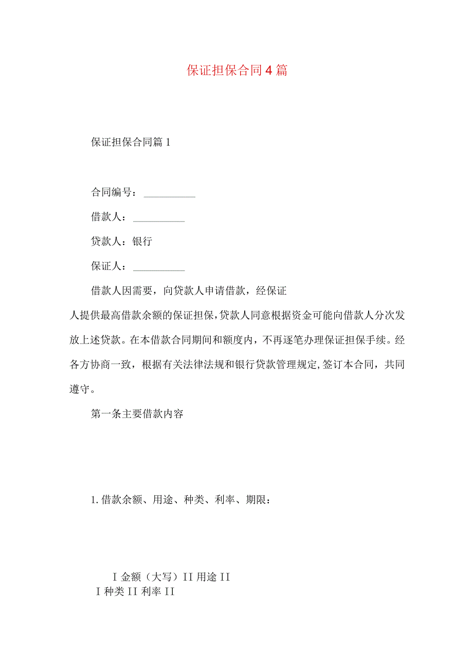 2023年整理-保证担保合同4篇.docx_第1页