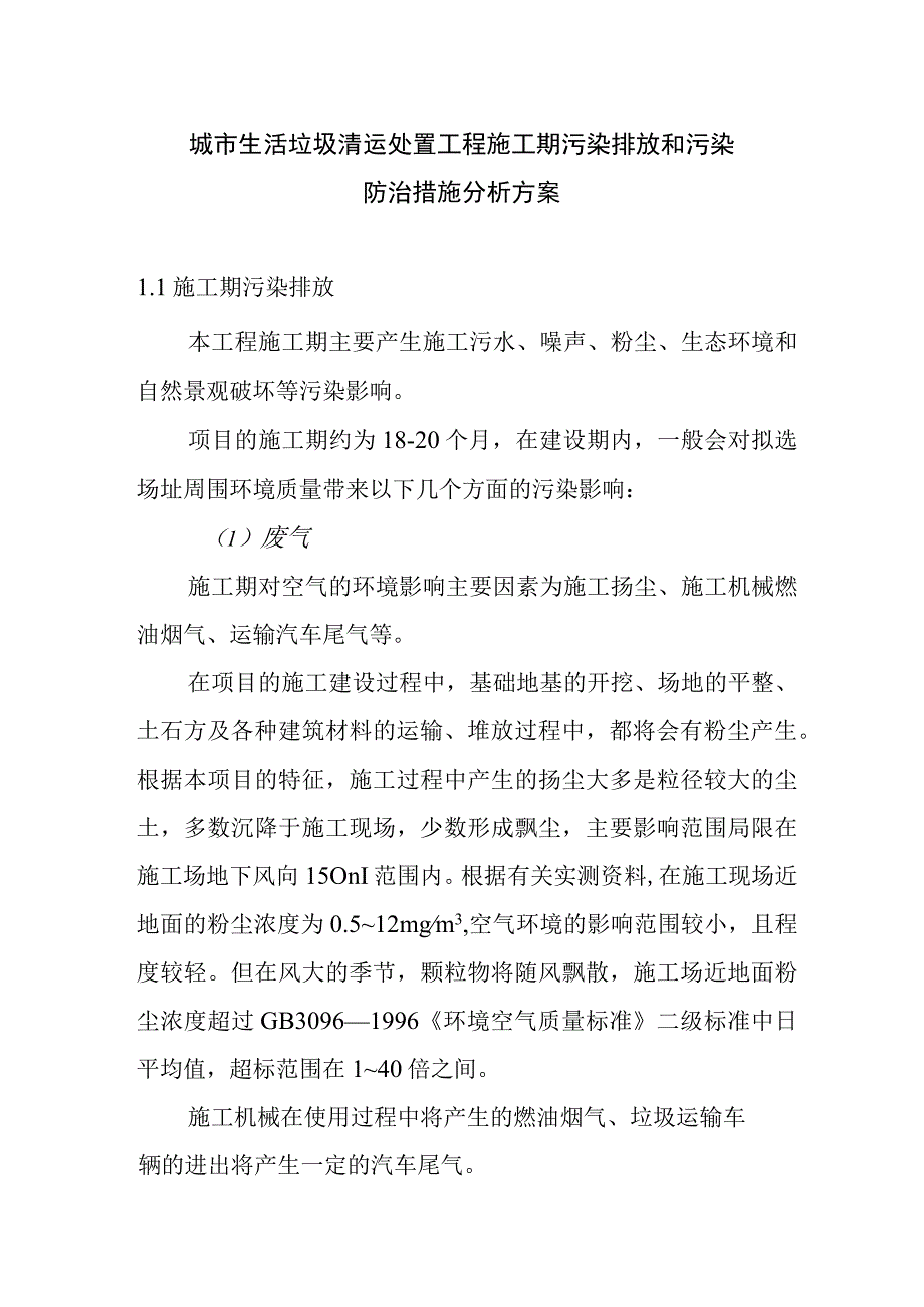 城市生活垃圾清运处置工程施工期污染排放和污染防治措施分析方案.docx_第1页