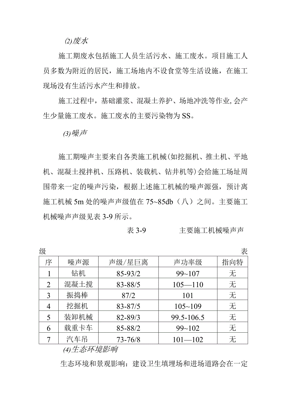 城市生活垃圾清运处置工程施工期污染排放和污染防治措施分析方案.docx_第2页