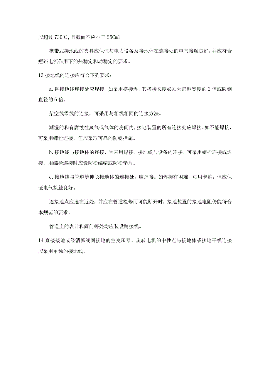 工业与民用电力装置的接地设计规范（固定式电力设备的接地）.docx_第3页