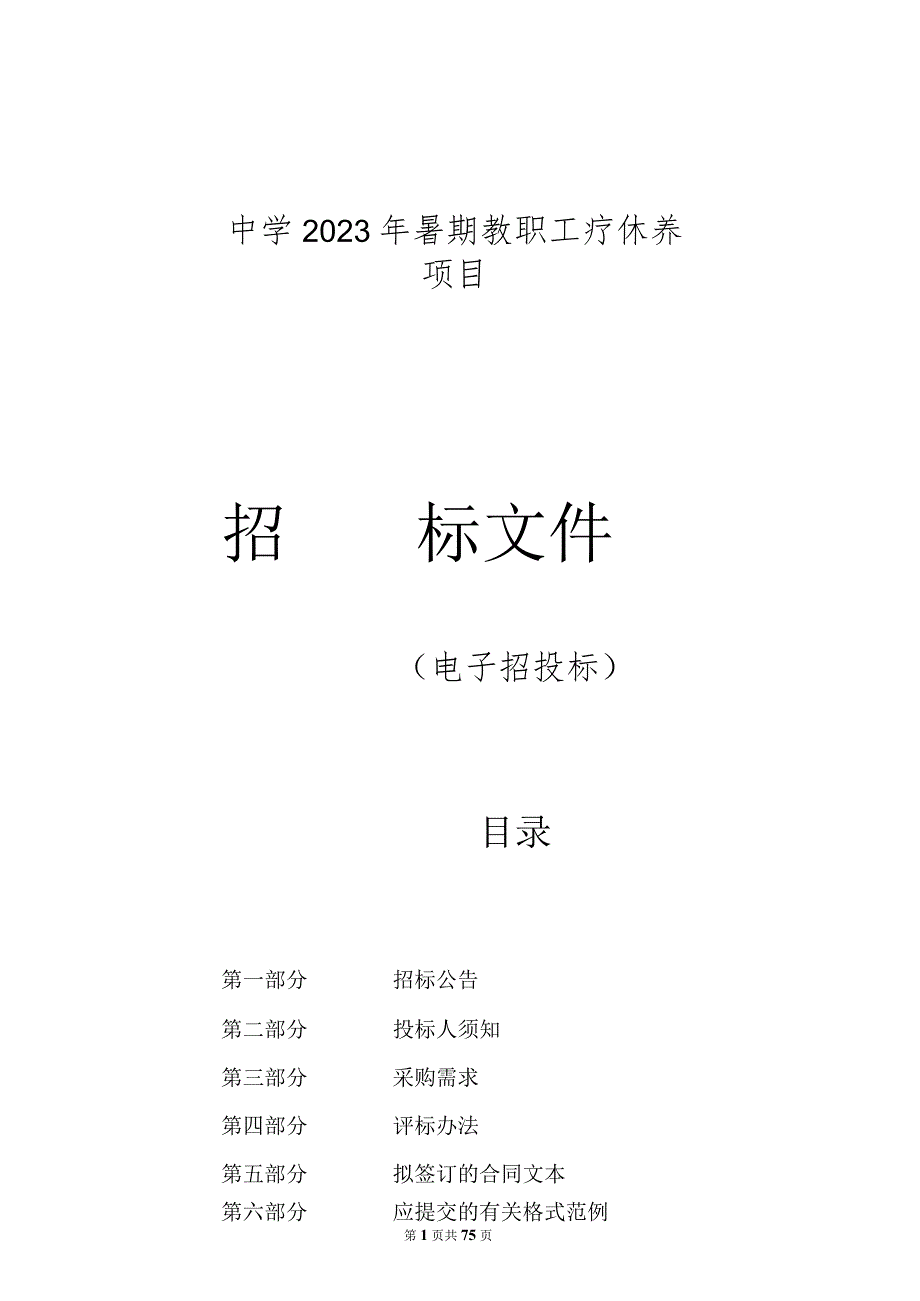 中学2023年暑期教职工疗休养项目招标文件.docx_第1页