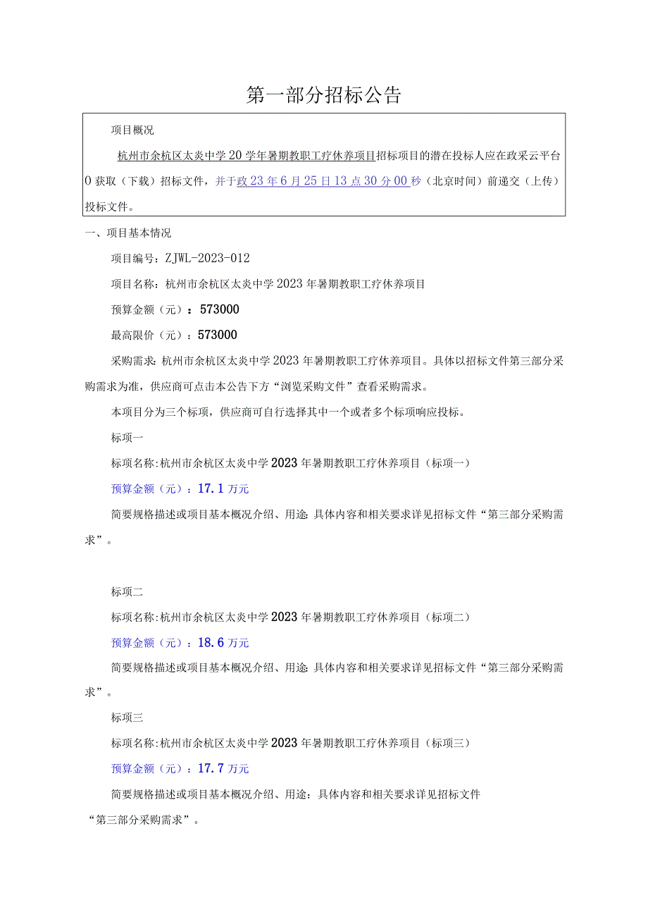 中学2023年暑期教职工疗休养项目招标文件.docx_第2页